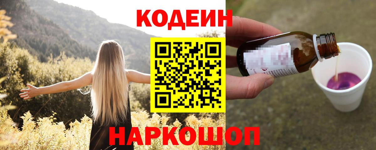 Кодеин напиток Lean (лин) Липецк
