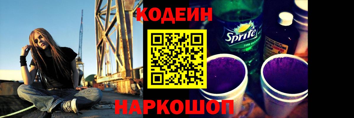 Кодеиновый сироп Lean Purple Drank  Вход с VPN  Липецк  Кодеин напиток Lean (лин) 